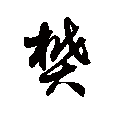 徐伯清樊