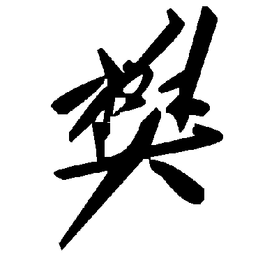 毛泽东樊