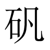 中国大陆宋体 style=