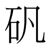 台湾细明体 style=
