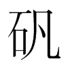 韩国明朝体 style=