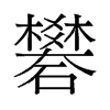 旧字形 style=