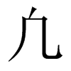中国大陆宋体 style=