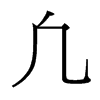 台湾细明体 style=