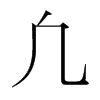 韩国明朝体 style=