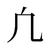 旧字形 style=