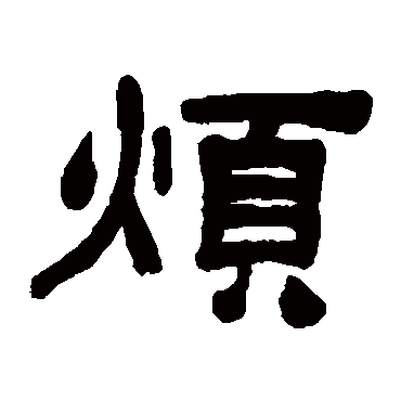 吴让之烦