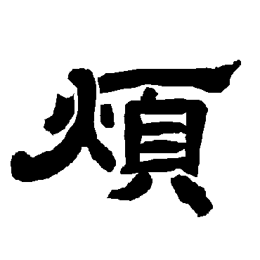 唐玄宗烦