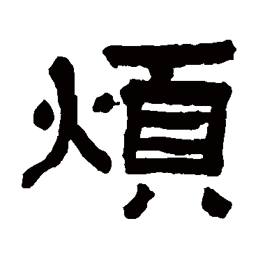 翁同和烦