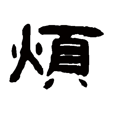 钱松烦