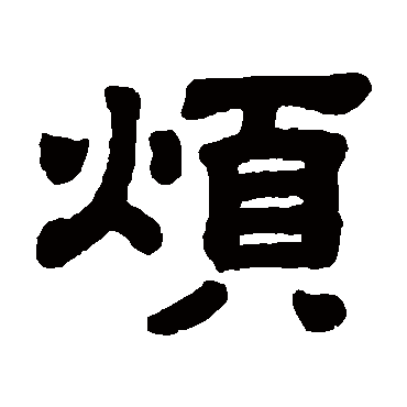 顾蔼吉烦