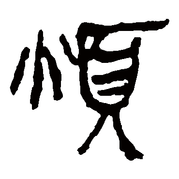 马王堆帛书烦