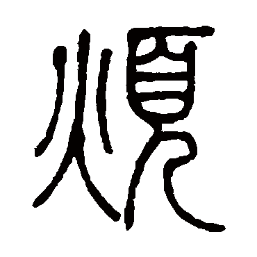 邓石如烦
