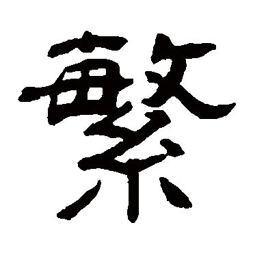 俞樾繁