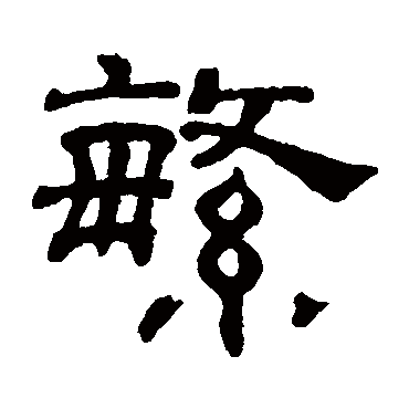吴睿繁