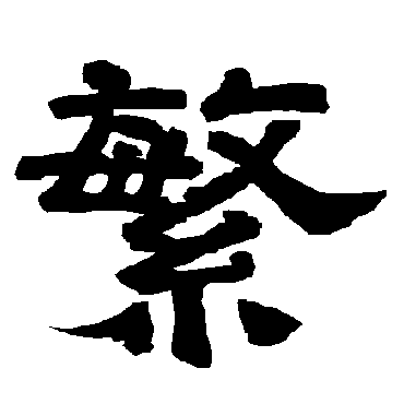 唐玄宗繁