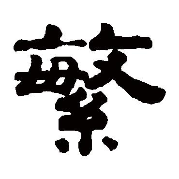 钱泳繁