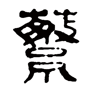 马王堆帛书蘩
