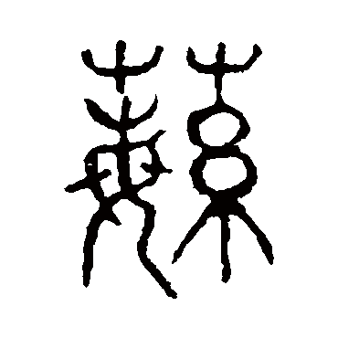 说文解字蘩
