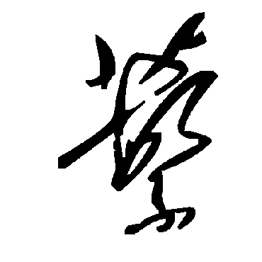 毛泽东蘩