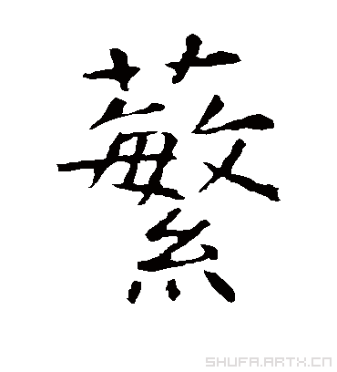 虞世南蘩