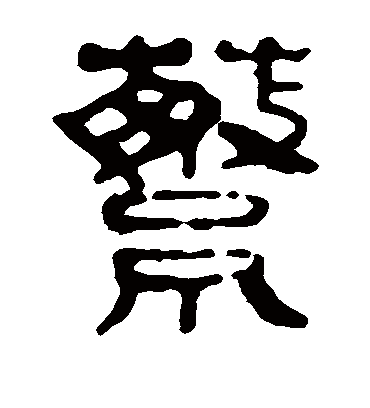 马王堆帛书蘩