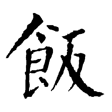 柳公权饭