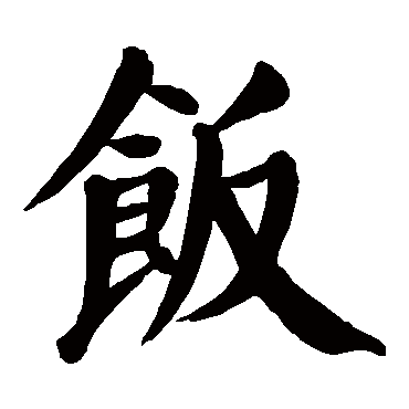 颜真卿饭