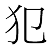 台湾细明体 style=