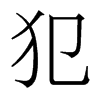 香港明体 style=