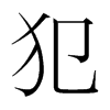 韩国明朝体 style=