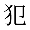 旧字形 style=