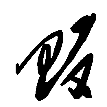 毛泽东畈