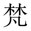 中国大陆宋体 style=