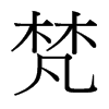 台湾细明体 style=