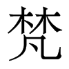 香港明体 style=