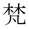 日本明朝体 style=