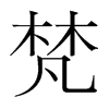 韩国明朝体 style=