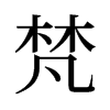 旧字形 style=