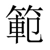 中国大陆宋体 style=