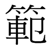 台湾细明体 style=