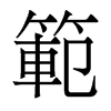 香港明体 style=
