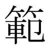 日本明朝体 style=