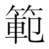 韩国明朝体 style=