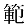 旧字形 style=