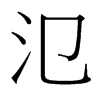 台湾细明体 style=