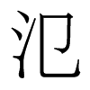香港明体 style=