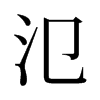 旧字形 style=