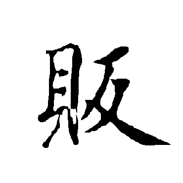 欧阳询販