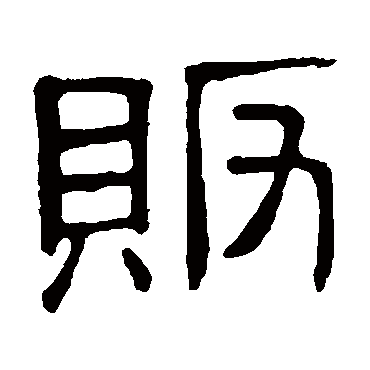 隶辨贩